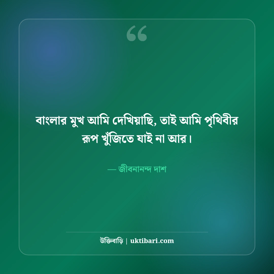 জীবনানন্দ দাশের বিখ্যাত উক্তি ও কবিতার লাইন: রূপসী বাংলার ৫০+ মায়াবী চরণ [২০২৬] - জীবনানন্দ দাশ এর সেরা উক্তি ফটো কার্ড