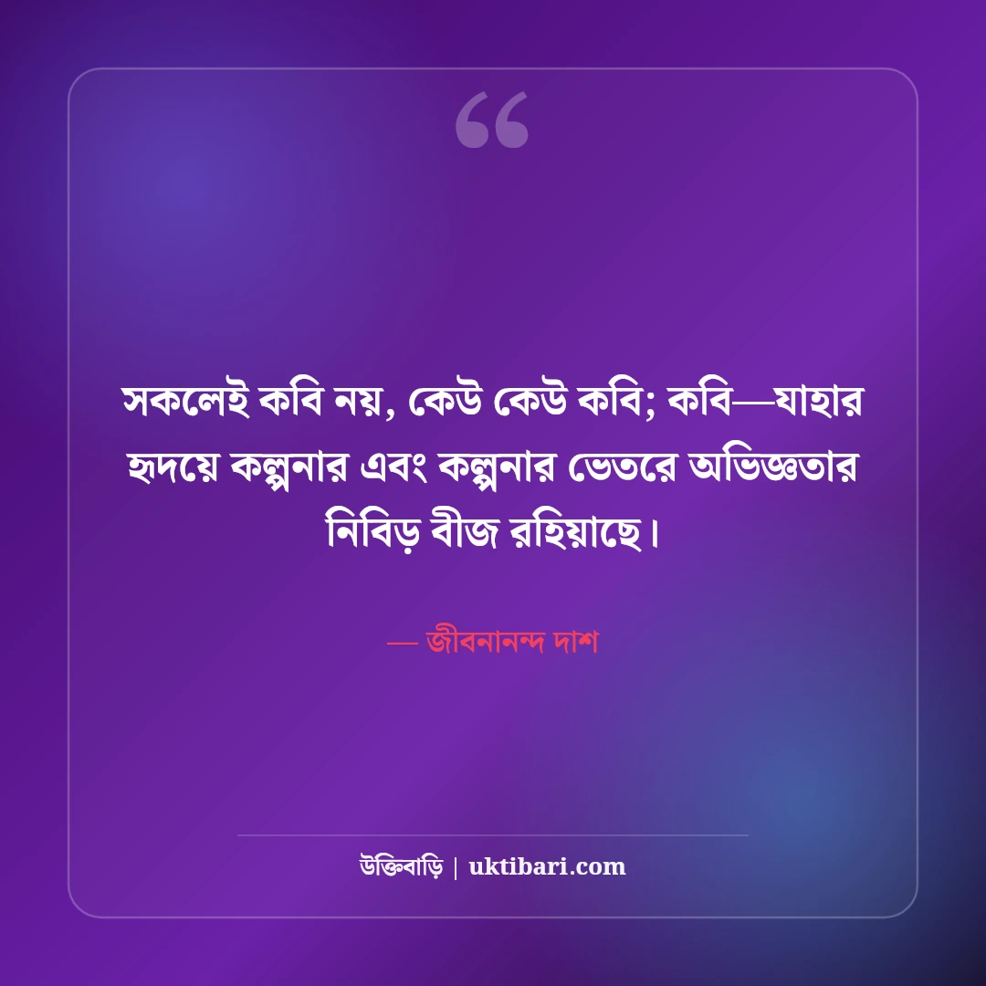 জীবনানন্দ দাশের বিখ্যাত উক্তি ও কবিতার লাইন: রূপসী বাংলার ৫০+ মায়াবী চরণ [২০২৬] - জীবনানন্দ দাশ এর সেরা উক্তি ফটো কার্ড