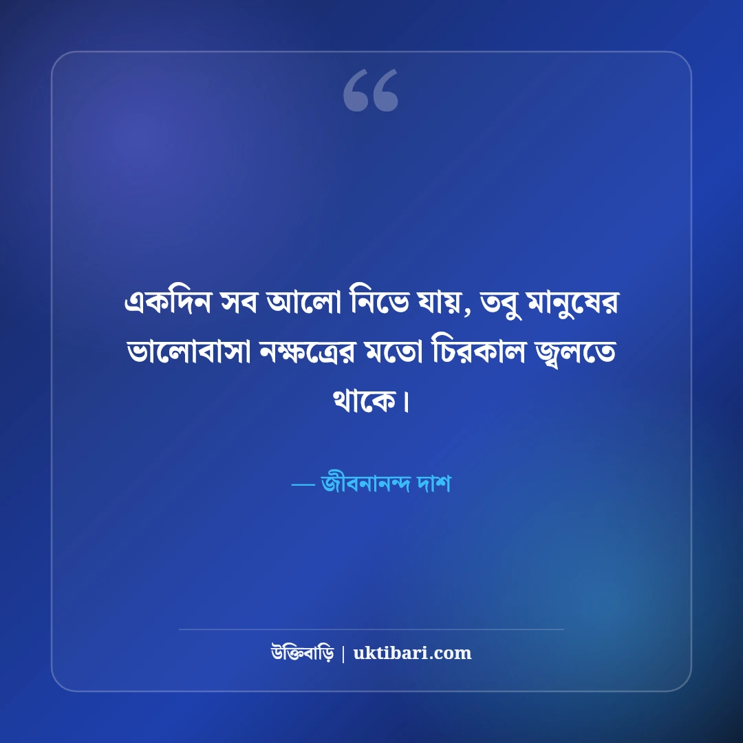 জীবনানন্দ দাশের বিখ্যাত উক্তি ও কবিতার লাইন: রূপসী বাংলার ৫০+ মায়াবী চরণ [২০২৬] - জীবনানন্দ দাশ এর সেরা উক্তি ফটো কার্ড