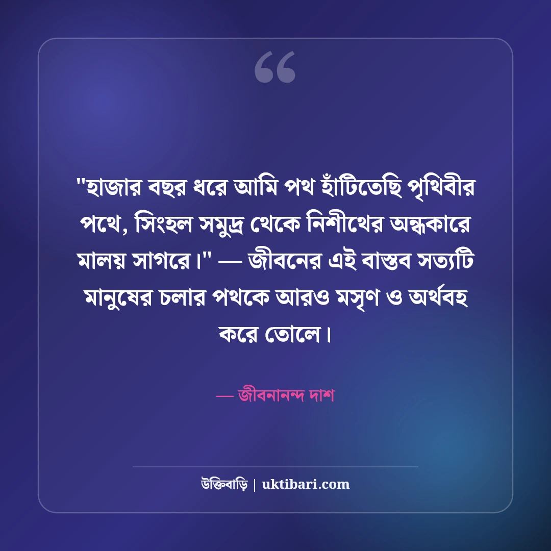 জীবনানন্দ দাশের রূপসী বাংলা ও কবিতার উক্তি: নিসর্গের ৫০+ মায়াবী সাহিত্যবাণী [২০২৬] - জীবনানন্দ দাশ এর সেরা উক্তি ফটো কার্ড