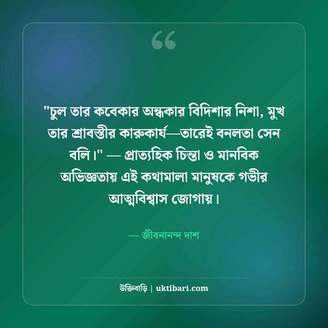 জীবনানন্দ দাশের রূপসী বাংলা ও কবিতার উক্তি: নিসর্গের ৫০+ মায়াবী সাহিত্যবাণী [২০২৬] - জীবনানন্দ দাশ এর সেরা উক্তি ফটো কার্ড