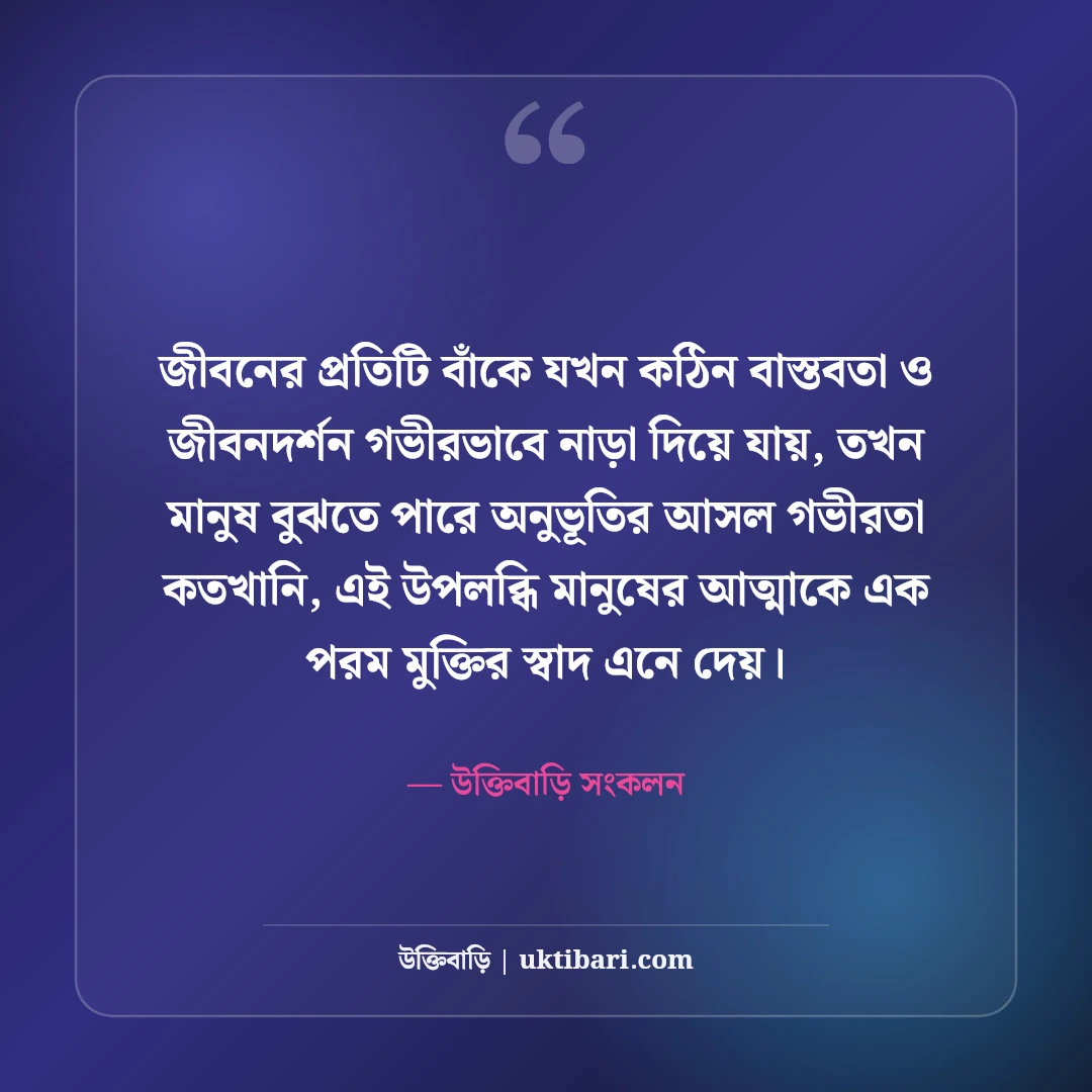 জীবনের কঠিন বাস্তবতা নিয়ে উক্তি: নির্মম সত্য কথা ও জীবনমুখী অমৃতবাণী [২০২৬] - উক্তিবাড়ি সংকলন এর সেরা উক্তি ফটো কার্ড