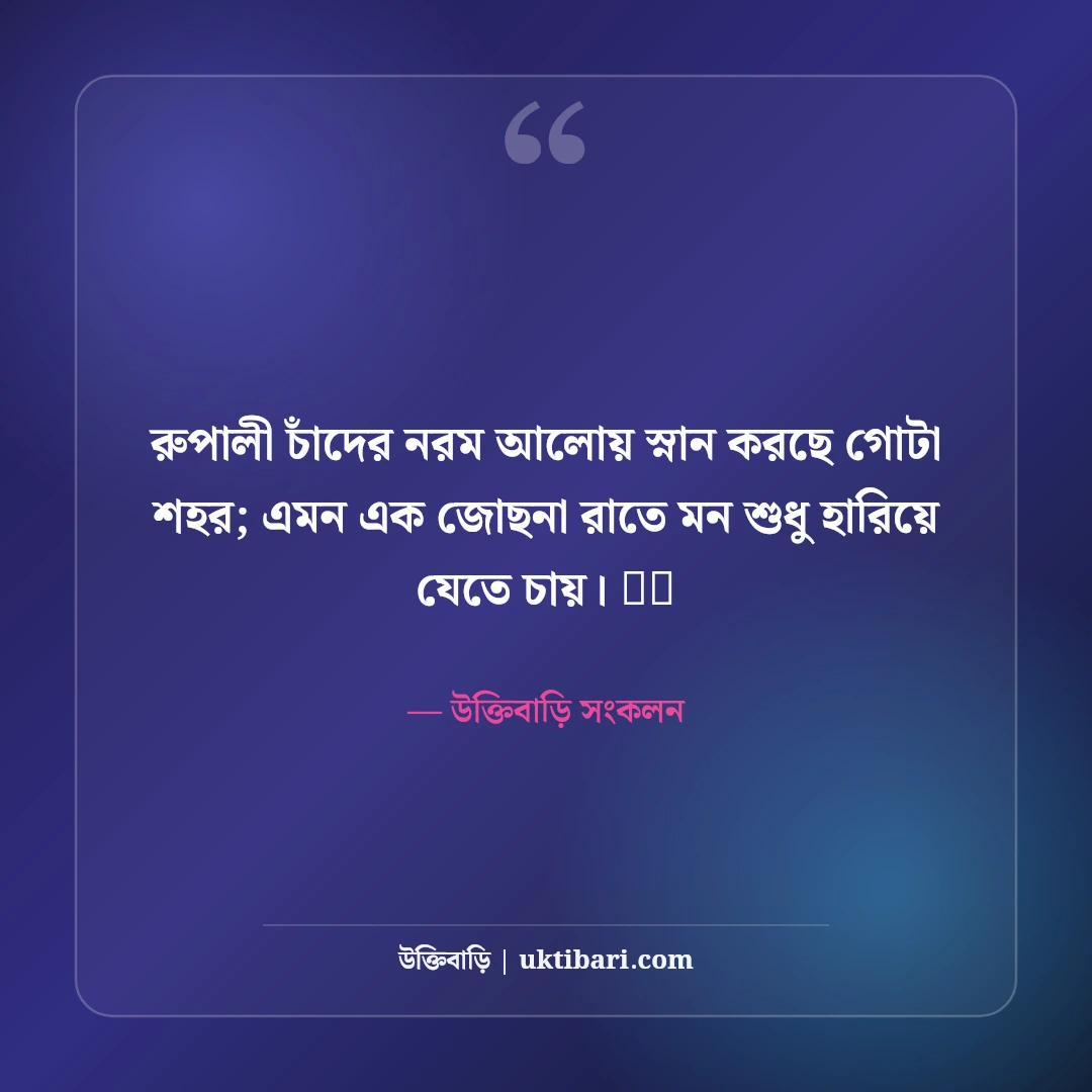 জোছনা রাত ও চাঁদের আলোর নান্দনিক ক্যাপশন: মায়াবী পূর্ণিমার ৫০+ কাব্যিক স্ট্যাটাস - উক্তিবাড়ি সংকলন এর সেরা উক্তি ফটো কার্ড