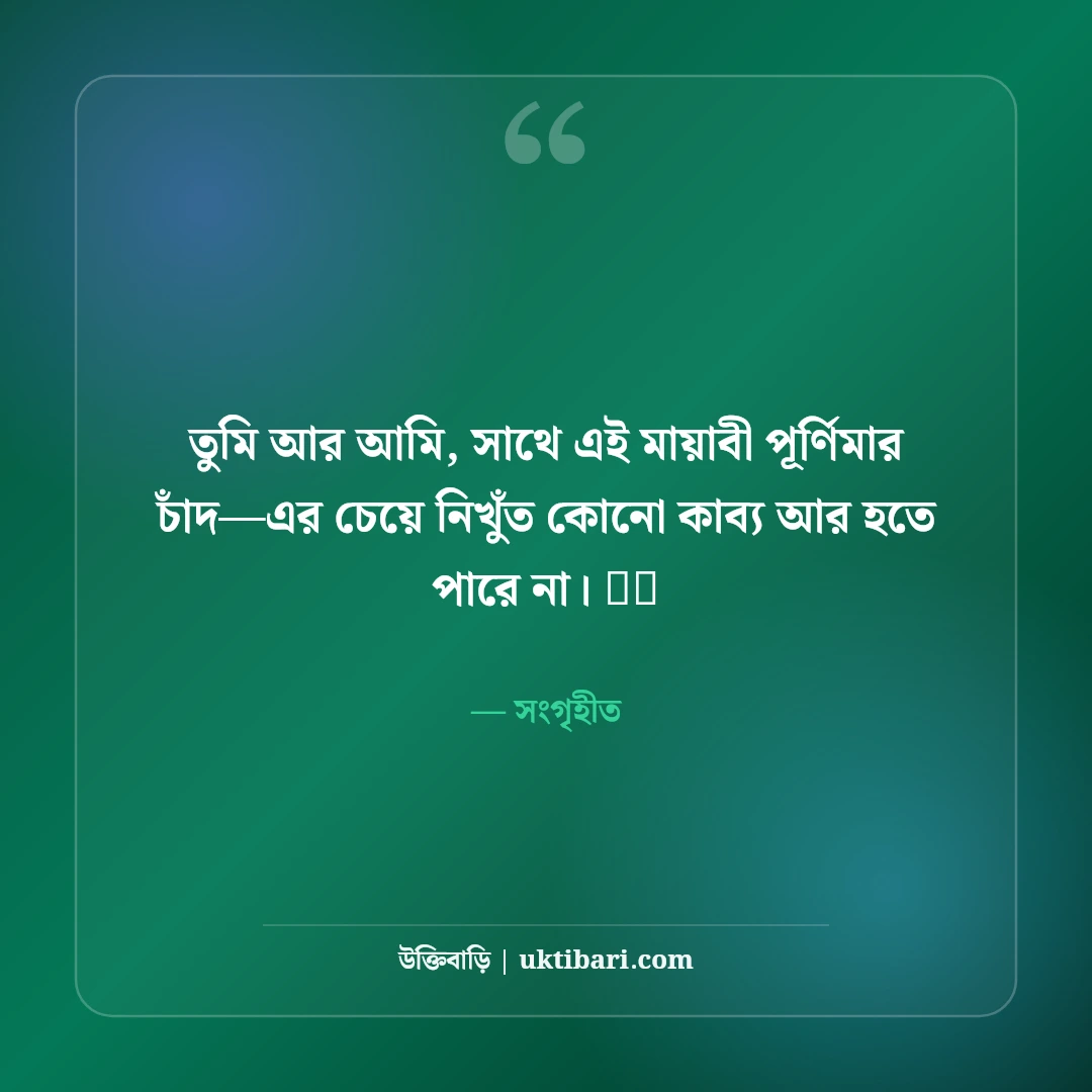 জোছনা রাত ও চাঁদের আলোর নান্দনিক ক্যাপশন: মায়াবী পূর্ণিমার ৫০+ কাব্যিক স্ট্যাটাস - সংগৃহীত এর সেরা উক্তি ফটো কার্ড