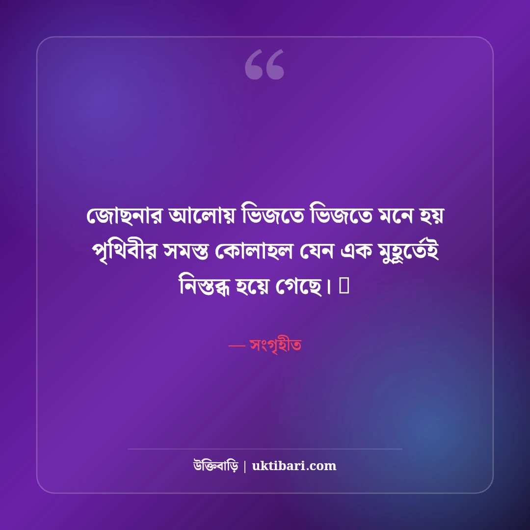 জোছনা রাত ও চাঁদের আলোর নান্দনিক ক্যাপশন: মায়াবী পূর্ণিমার ৫০+ কাব্যিক স্ট্যাটাস - সংগৃহীত এর সেরা উক্তি ফটো কার্ড