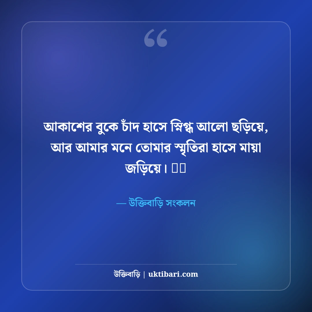 জোছনা রাত ও চাঁদের আলোর নান্দনিক ক্যাপশন: মায়াবী পূর্ণিমার ৫০+ কাব্যিক স্ট্যাটাস - উক্তিবাড়ি সংকলন এর সেরা উক্তি ফটো কার্ড