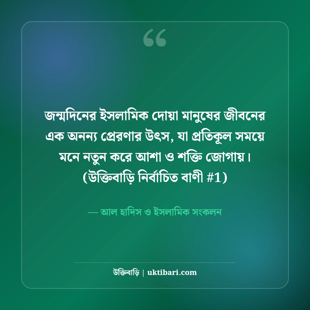 জন্মদিনের শুভেচ্ছা ও ইসলামিক দোয়া: নেক হায়াতের ৫০+ সুন্দর বার্তা [২০২৬] - আল হাদিস ও ইসলামিক সংকলন এর সেরা উক্তি ফটো কার্ড