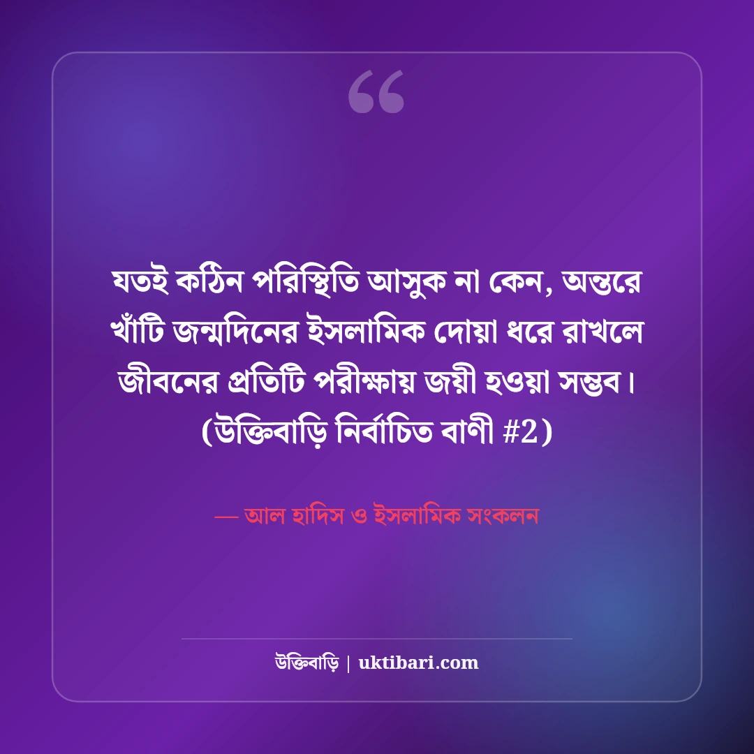 জন্মদিনের শুভেচ্ছা ও ইসলামিক দোয়া: নেক হায়াতের ৫০+ সুন্দর বার্তা [২০২৬] - আল হাদিস ও ইসলামিক সংকলন এর সেরা উক্তি ফটো কার্ড
