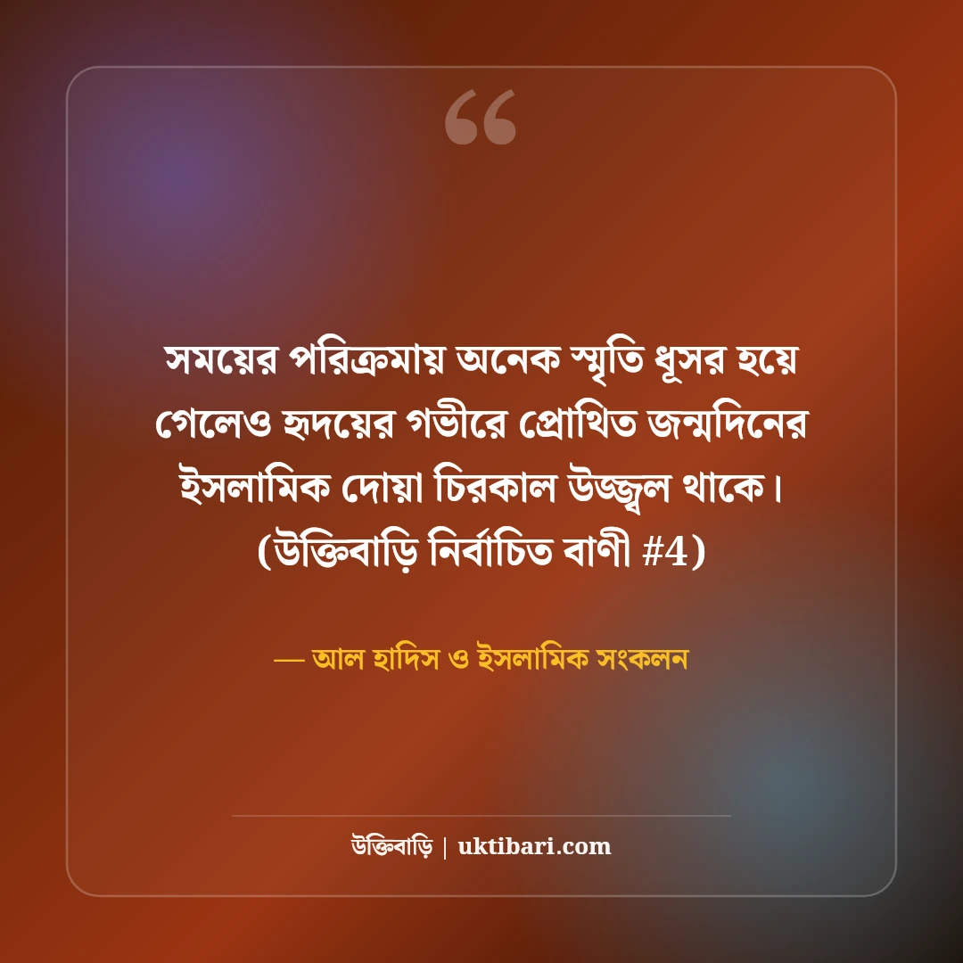 জন্মদিনের শুভেচ্ছা ও ইসলামিক দোয়া: নেক হায়াতের ৫০+ সুন্দর বার্তা [২০২৬] - আল হাদিস ও ইসলামিক সংকলন এর সেরা উক্তি ফটো কার্ড