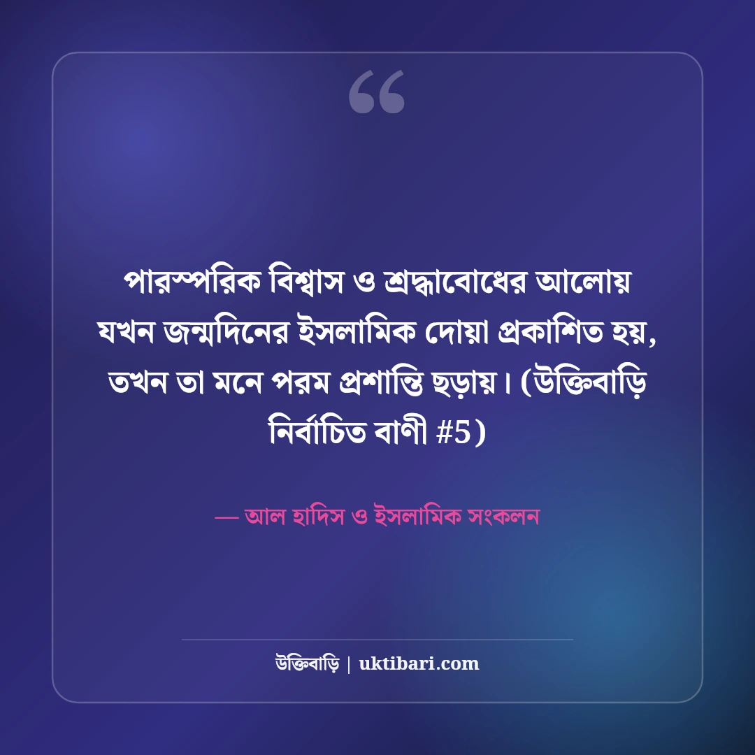 জন্মদিনের শুভেচ্ছা ও ইসলামিক দোয়া: নেক হায়াতের ৫০+ সুন্দর বার্তা [২০২৬] - আল হাদিস ও ইসলামিক সংকলন এর সেরা উক্তি ফটো কার্ড