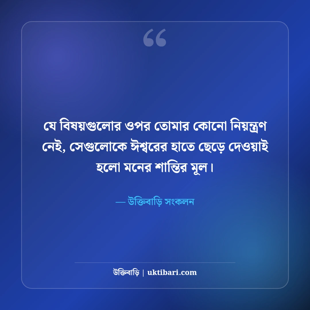 জটিল জীবন ও মানসিক টানাপোড়েন নিয়ে উক্তি: পথচলার ৫০+ শান্তিময় দিকনির্দেশনা [২০২৬] - উক্তিবাড়ি সংকলন এর সেরা উক্তি ফটো কার্ড