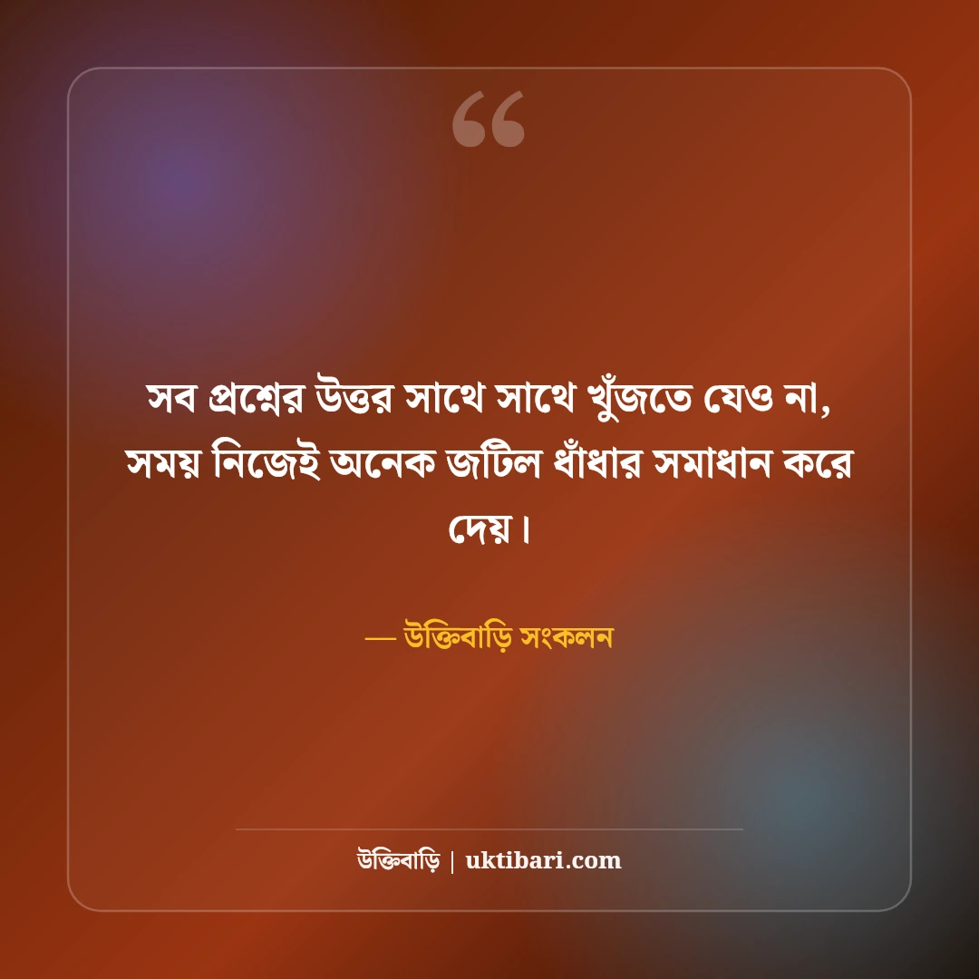 জটিল জীবন ও মানসিক টানাপোড়েন নিয়ে উক্তি: পথচলার ৫০+ শান্তিময় দিকনির্দেশনা [২০২৬] - উক্তিবাড়ি সংকলন এর সেরা উক্তি ফটো কার্ড