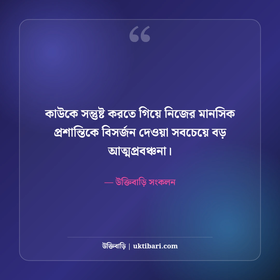 জটিল জীবন ও মানসিক টানাপোড়েন নিয়ে উক্তি: পথচলার ৫০+ শান্তিময় দিকনির্দেশনা [২০২৬] - উক্তিবাড়ি সংকলন এর সেরা উক্তি ফটো কার্ড