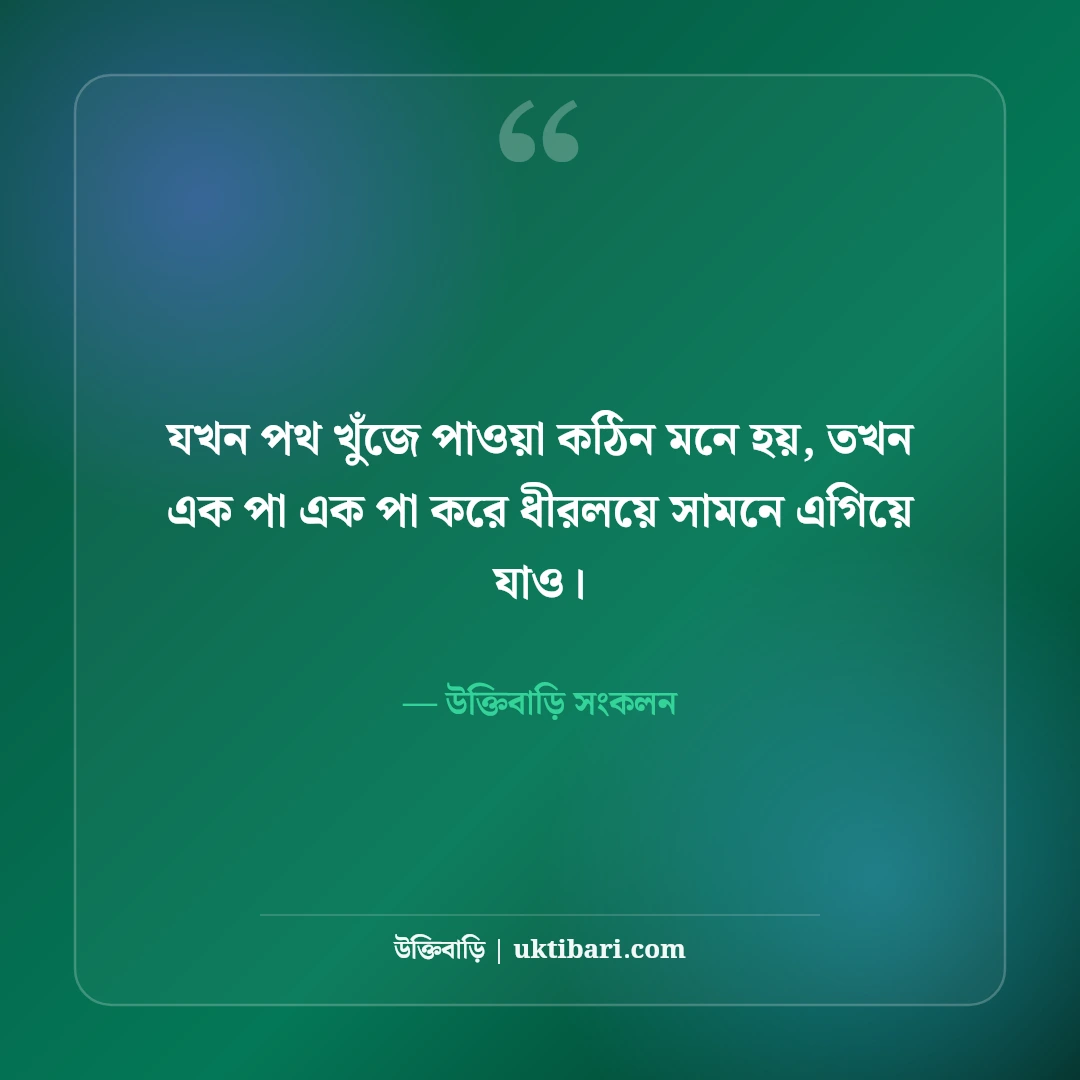 জটিল জীবন ও মানসিক টানাপোড়েন নিয়ে উক্তি: পথচলার ৫০+ শান্তিময় দিকনির্দেশনা [২০২৬] - উক্তিবাড়ি সংকলন এর সেরা উক্তি ফটো কার্ড