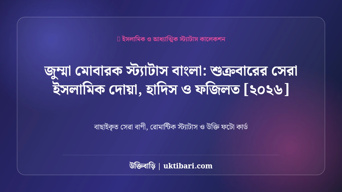 জুম্মা মোবারক স্ট্যাটাস বাংলা: শুক্রবারের সেরা ইসলামিক দোয়া, হাদিস ও ফজিলত [২০২৬]