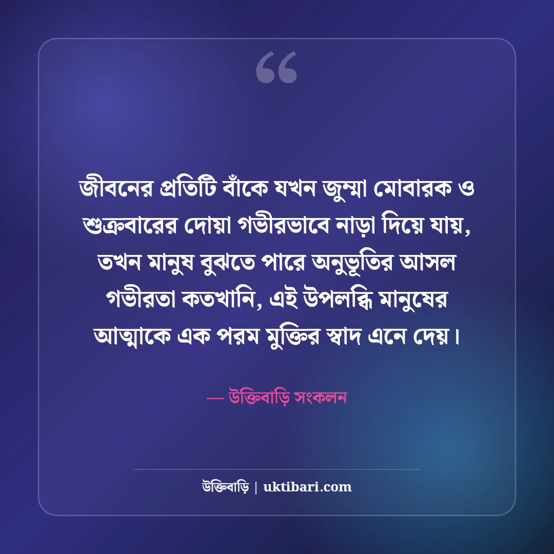 জুম্মা মোবারক স্ট্যাটাস বাংলা: শুক্রবারের সেরা ইসলামিক দোয়া, হাদিস ও ফজিলত [২০২৬] - উক্তিবাড়ি সংকলন এর সেরা উক্তি ফটো কার্ড
