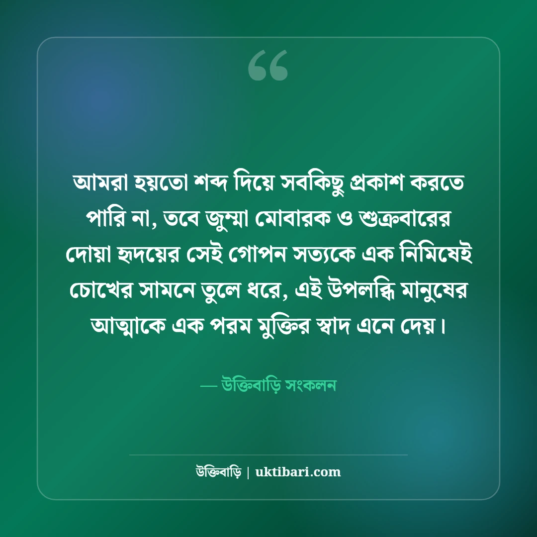 জুম্মা মোবারক স্ট্যাটাস বাংলা: শুক্রবারের সেরা ইসলামিক দোয়া, হাদিস ও ফজিলত [২০২৬] - উক্তিবাড়ি সংকলন এর সেরা উক্তি ফটো কার্ড