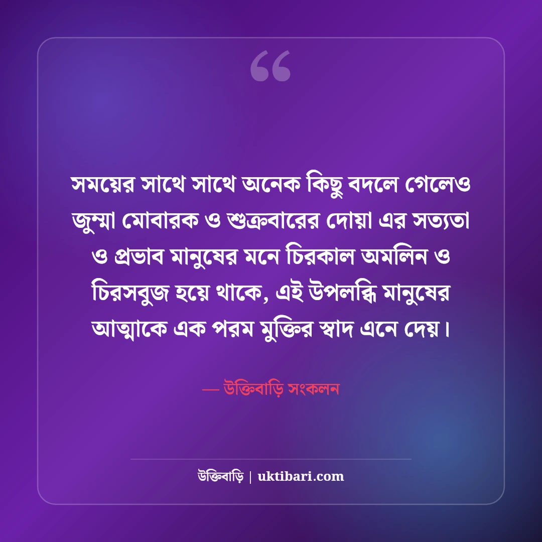 জুম্মা মোবারক স্ট্যাটাস বাংলা: শুক্রবারের সেরা ইসলামিক দোয়া, হাদিস ও ফজিলত [২০২৬] - উক্তিবাড়ি সংকলন এর সেরা উক্তি ফটো কার্ড