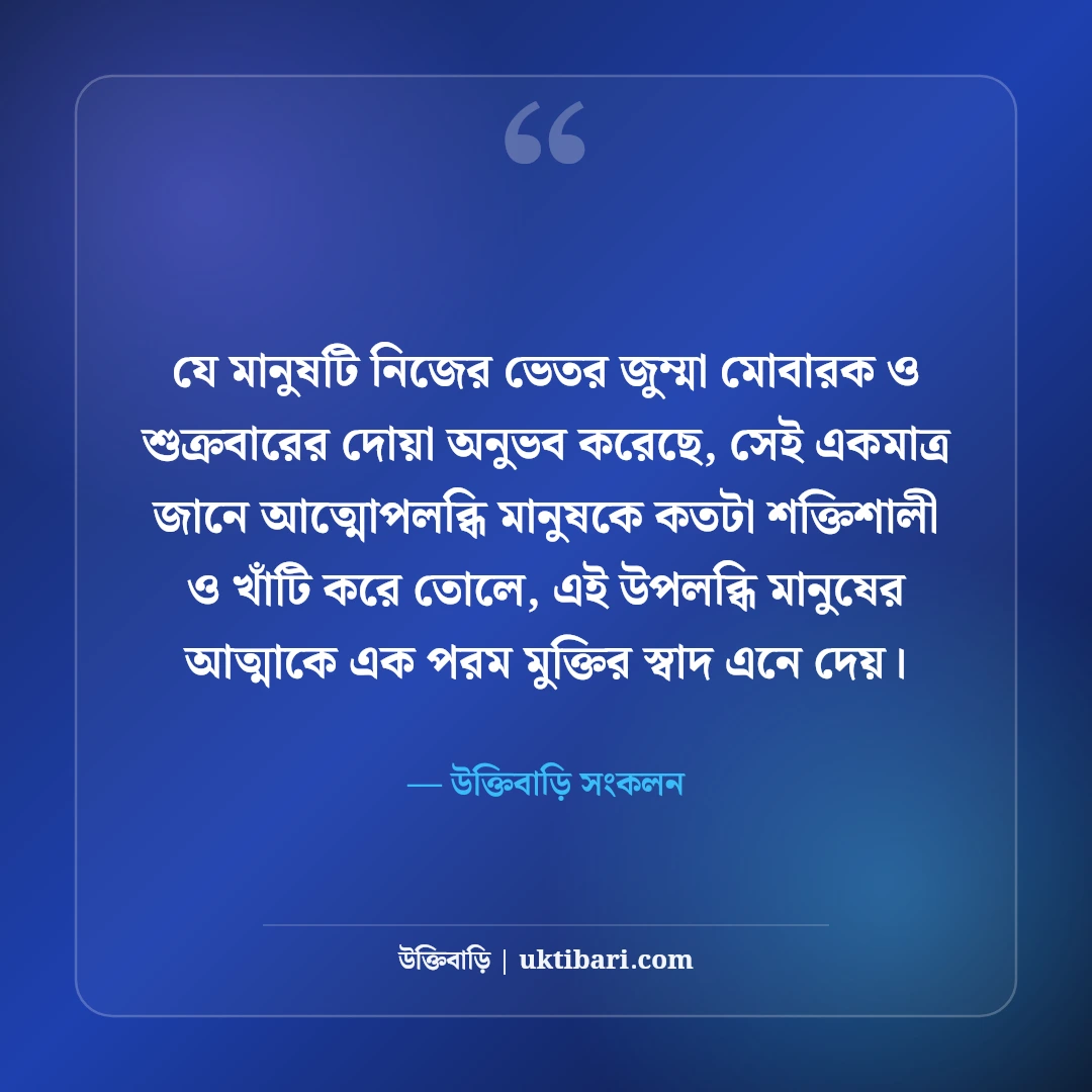 জুম্মা মোবারক স্ট্যাটাস বাংলা: শুক্রবারের সেরা ইসলামিক দোয়া, হাদিস ও ফজিলত [২০২৬] - উক্তিবাড়ি সংকলন এর সেরা উক্তি ফটো কার্ড