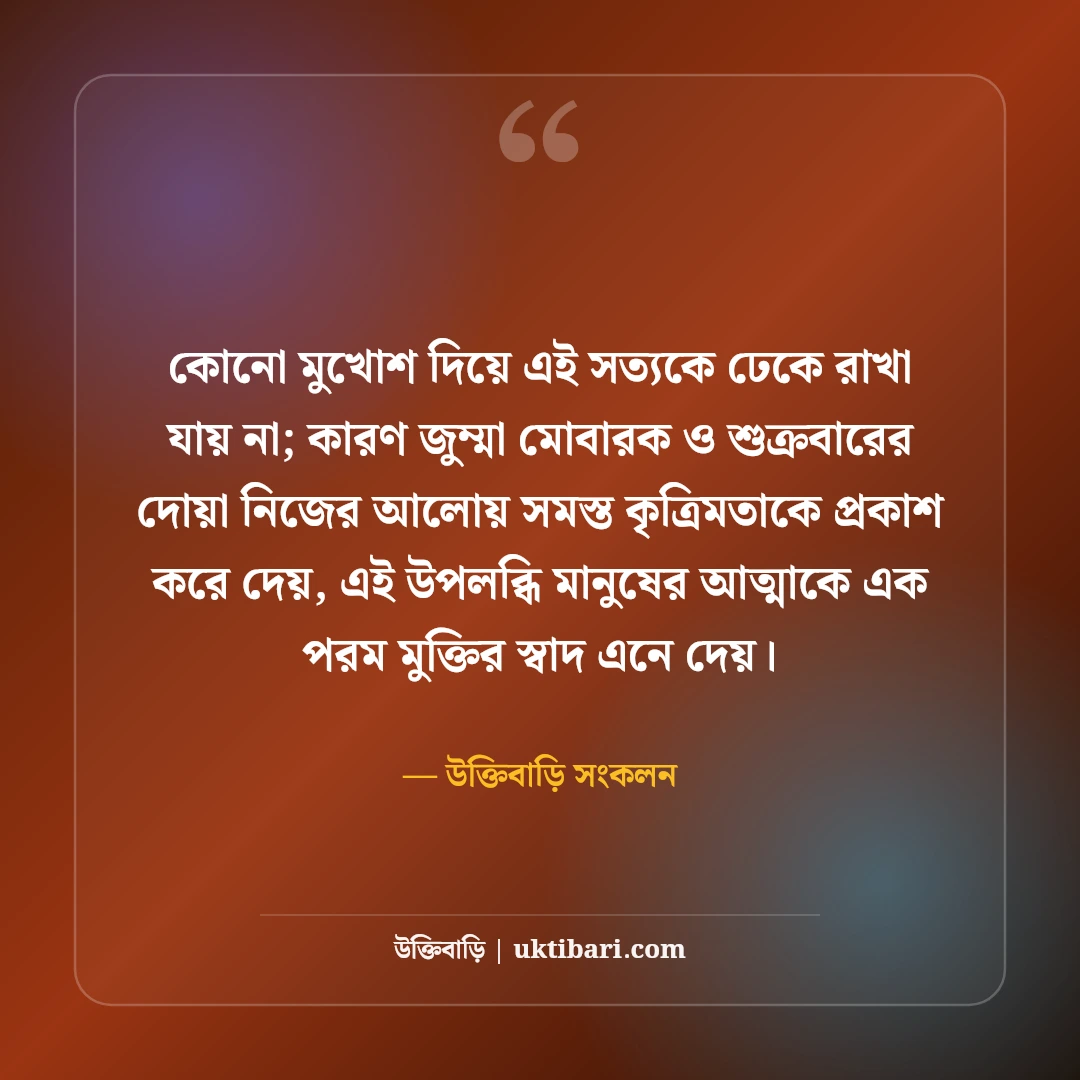 জুম্মা মোবারক স্ট্যাটাস বাংলা: শুক্রবারের সেরা ইসলামিক দোয়া, হাদিস ও ফজিলত [২০২৬] - উক্তিবাড়ি সংকলন এর সেরা উক্তি ফটো কার্ড