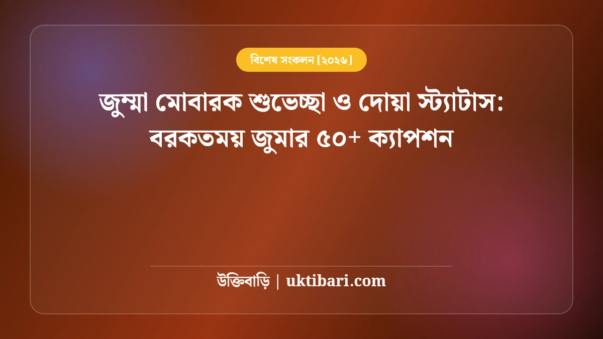 জুম্মা মোবারক শুভেচ্ছা ও দোয়া স্ট্যাটাস: বরকতময় জুমার ৫০+ ক্যাপশন [২০২৬]