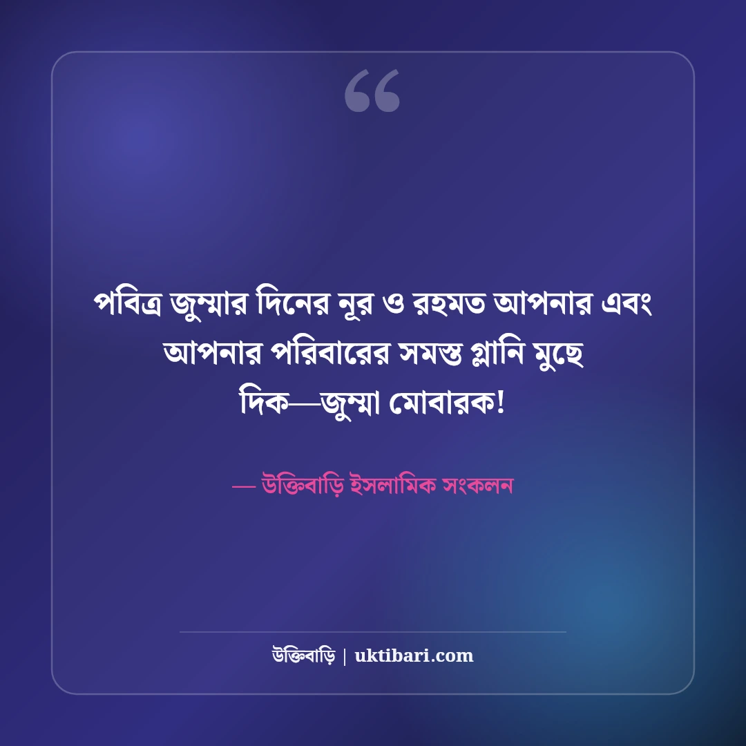জুম্মা মোবারক শুভেচ্ছা ও দোয়া স্ট্যাটাস: বরকতময় জুমার ৫০+ ক্যাপশন [২০২৬] - উক্তিবাড়ি ইসলামিক সংকলন এর সেরা উক্তি ফটো কার্ড