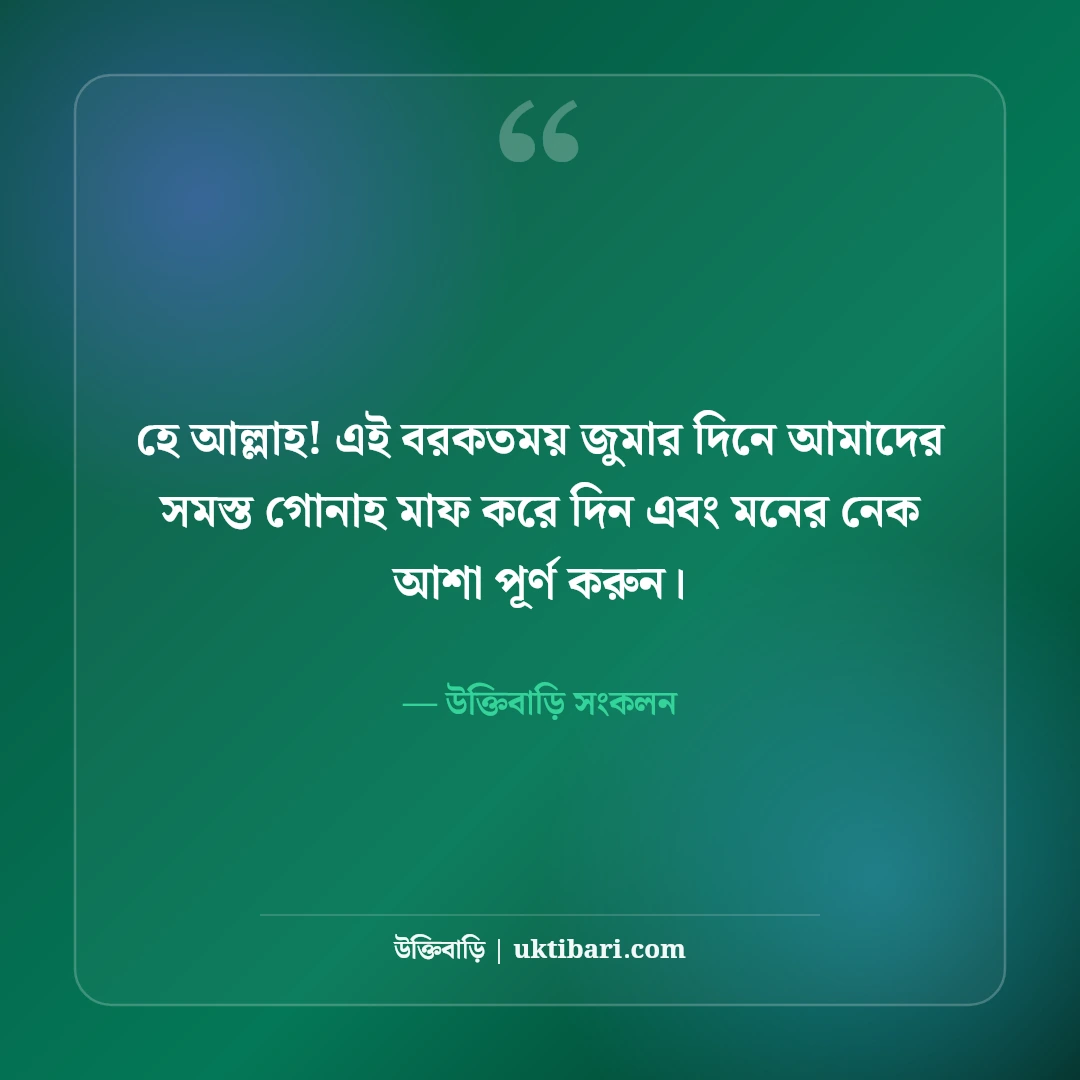 জুম্মা মোবারক শুভেচ্ছা ও দোয়া স্ট্যাটাস: বরকতময় জুমার ৫০+ ক্যাপশন [২০২৬] - উক্তিবাড়ি সংকলন এর সেরা উক্তি ফটো কার্ড