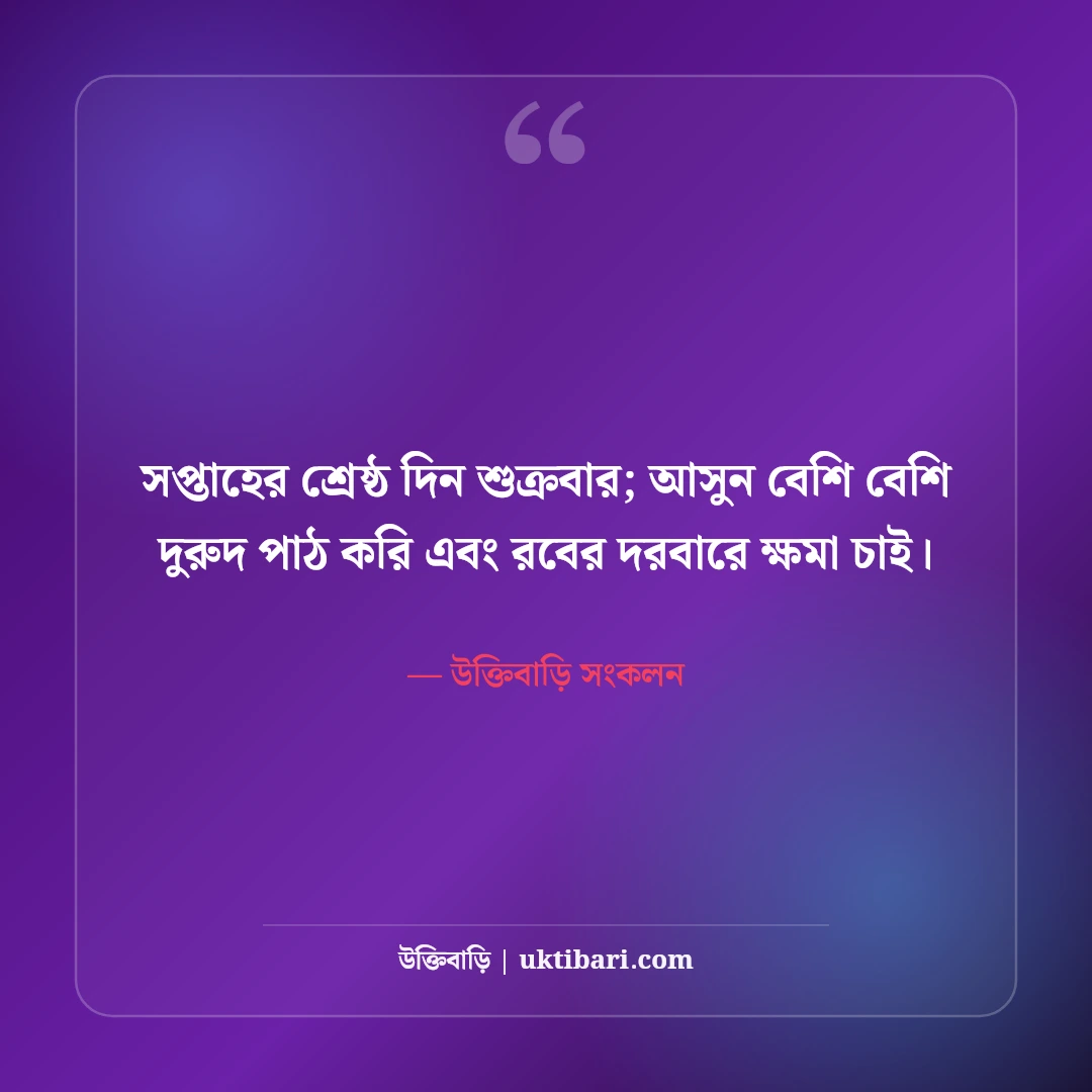 জুম্মা মোবারক শুভেচ্ছা ও দোয়া স্ট্যাটাস: বরকতময় জুমার ৫০+ ক্যাপশন [২০২৬] - উক্তিবাড়ি সংকলন এর সেরা উক্তি ফটো কার্ড