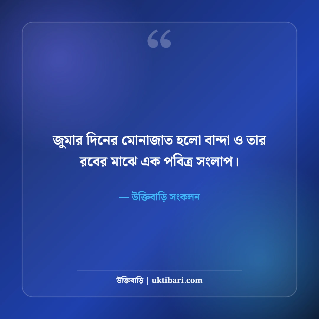 জুম্মা মোবারক শুভেচ্ছা ও দোয়া স্ট্যাটাস: বরকতময় জুমার ৫০+ ক্যাপশন [২০২৬] - উক্তিবাড়ি সংকলন এর সেরা উক্তি ফটো কার্ড