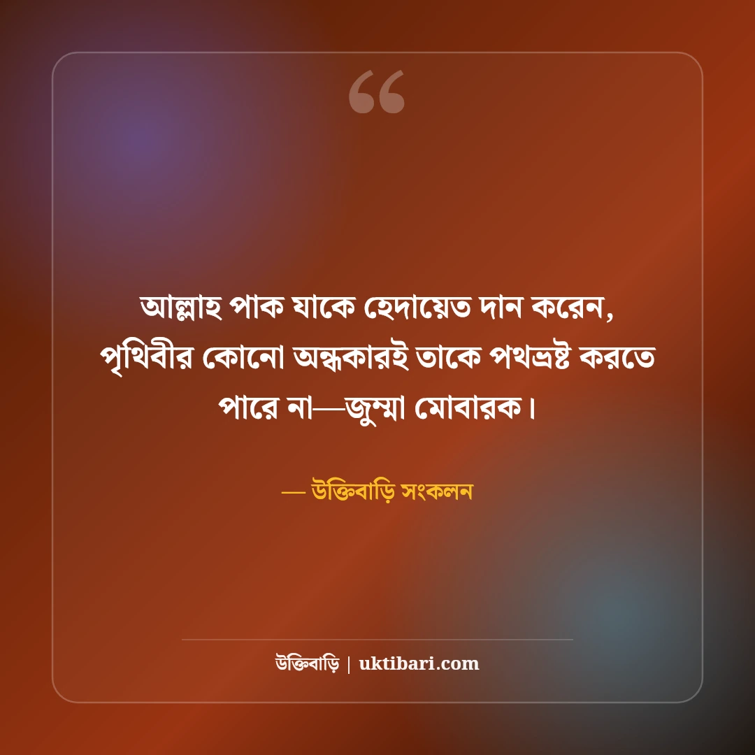 জুম্মা মোবারক শুভেচ্ছা ও দোয়া স্ট্যাটাস: বরকতময় জুমার ৫০+ ক্যাপশন [২০২৬] - উক্তিবাড়ি সংকলন এর সেরা উক্তি ফটো কার্ড