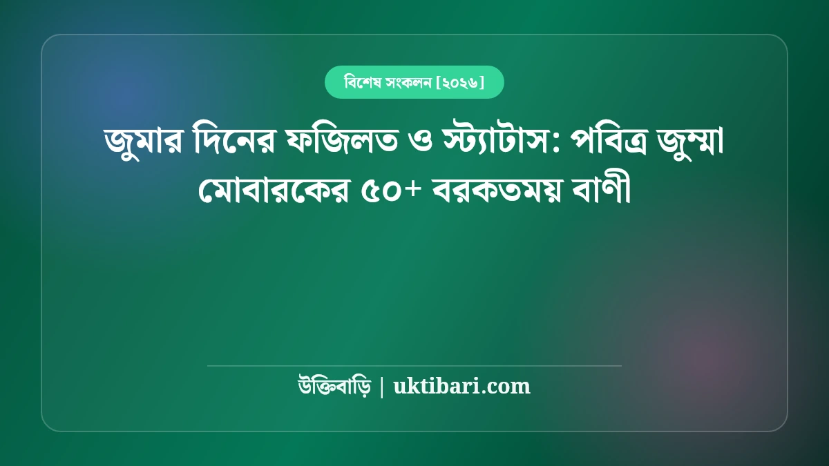 জুমার দিনের ফজিলত ও স্ট্যাটাস: পবিত্র জুম্মা মোবারকের ৫০+ বরকতময় বাণী [২০২৬]