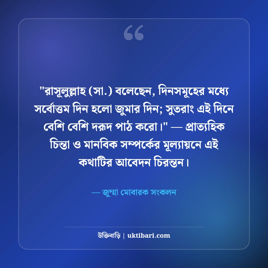 জুমার দিনের ফজিলত ও স্ট্যাটাস: পবিত্র জুম্মা মোবারকের ৫০+ বরকতময় বাণী [২০২৬] - জুম্মা মোবারক সংকলন এর সেরা উক্তি ফটো কার্ড