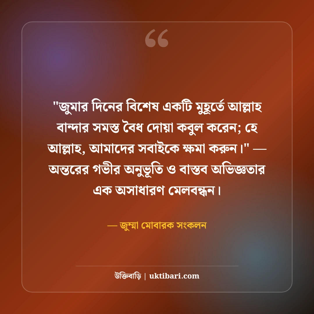 জুমার দিনের ফজিলত ও স্ট্যাটাস: পবিত্র জুম্মা মোবারকের ৫০+ বরকতময় বাণী [২০২৬] - জুম্মা মোবারক সংকলন এর সেরা উক্তি ফটো কার্ড