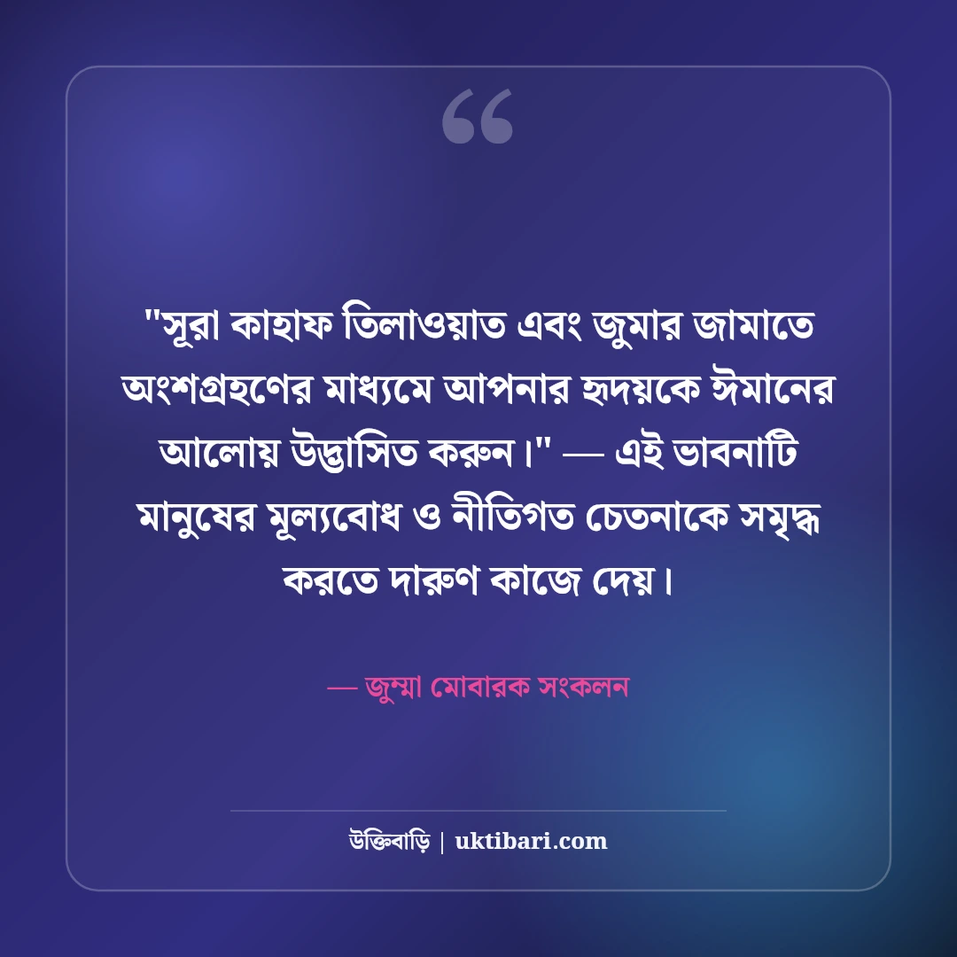 জুমার দিনের ফজিলত ও স্ট্যাটাস: পবিত্র জুম্মা মোবারকের ৫০+ বরকতময় বাণী [২০২৬] - জুম্মা মোবারক সংকলন এর সেরা উক্তি ফটো কার্ড