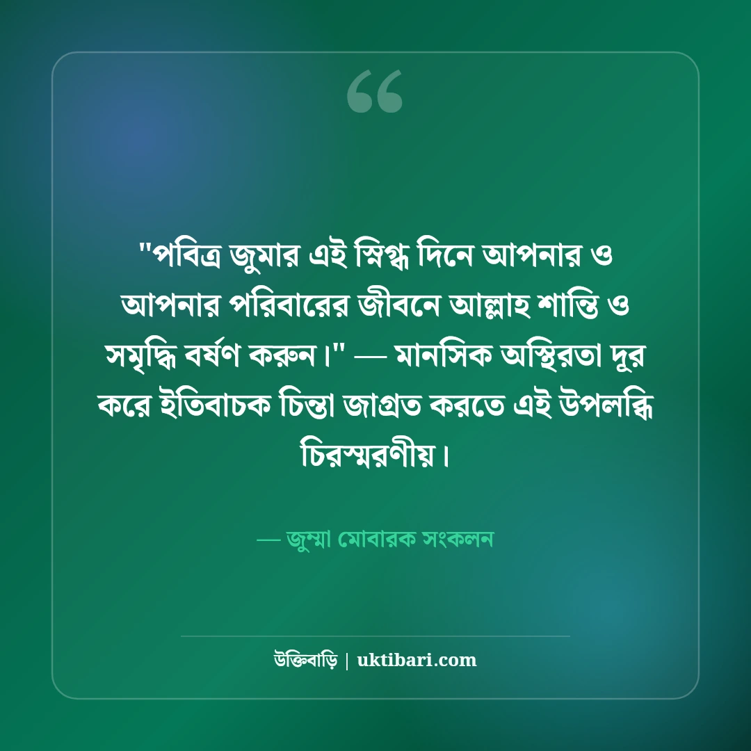 জুমার দিনের ফজিলত ও স্ট্যাটাস: পবিত্র জুম্মা মোবারকের ৫০+ বরকতময় বাণী [২০২৬] - জুম্মা মোবারক সংকলন এর সেরা উক্তি ফটো কার্ড