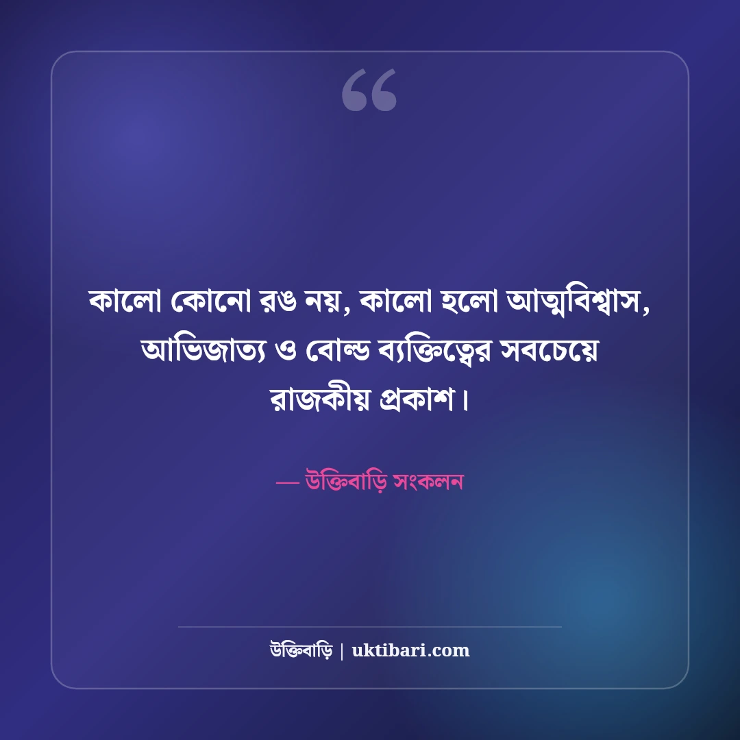 কালো পোশাক ও ব্ল্যাক ড্রেস ক্যাপশন: অল ব্ল্যাক আউটফিটের বোল্ড ও রয়্যাল ৫০টি এটিটিউড উক্তি [২০২৬] - উক্তিবাড়ি সংকলন এর সেরা উক্তি ফটো কার্ড
