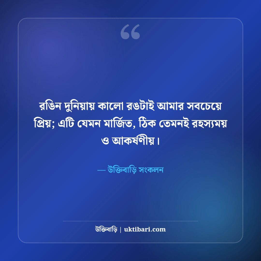 কালো পোশাক ও ব্ল্যাক ড্রেস ক্যাপশন: অল ব্ল্যাক আউটফিটের বোল্ড ও রয়্যাল ৫০টি এটিটিউড উক্তি [২০২৬] - উক্তিবাড়ি সংকলন এর সেরা উক্তি ফটো কার্ড
