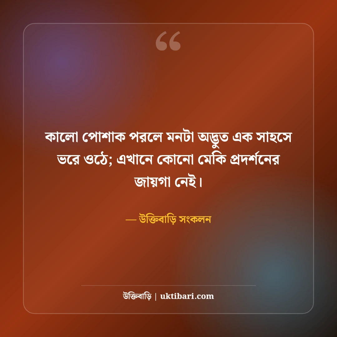 কালো পোশাক ও ব্ল্যাক ড্রেস ক্যাপশন: অল ব্ল্যাক আউটফিটের বোল্ড ও রয়্যাল ৫০টি এটিটিউড উক্তি [২০২৬] - উক্তিবাড়ি সংকলন এর সেরা উক্তি ফটো কার্ড