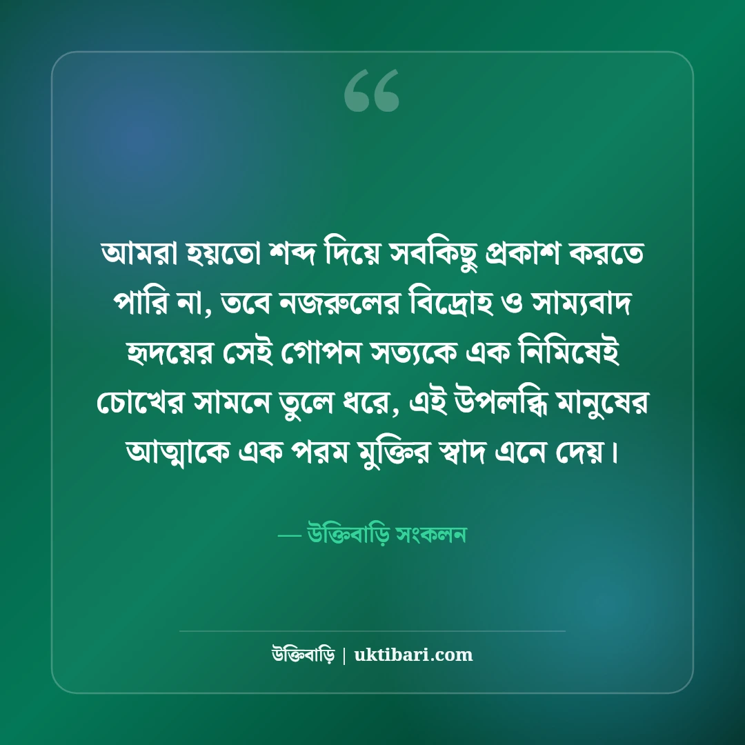 কাজী নজরুল ইসলামের বিপ্লবী উক্তি: সাম্য, দ্রোহ ও মানবতার অমর বাণী [২০২৬] - উক্তিবাড়ি সংকলন এর সেরা উক্তি ফটো কার্ড