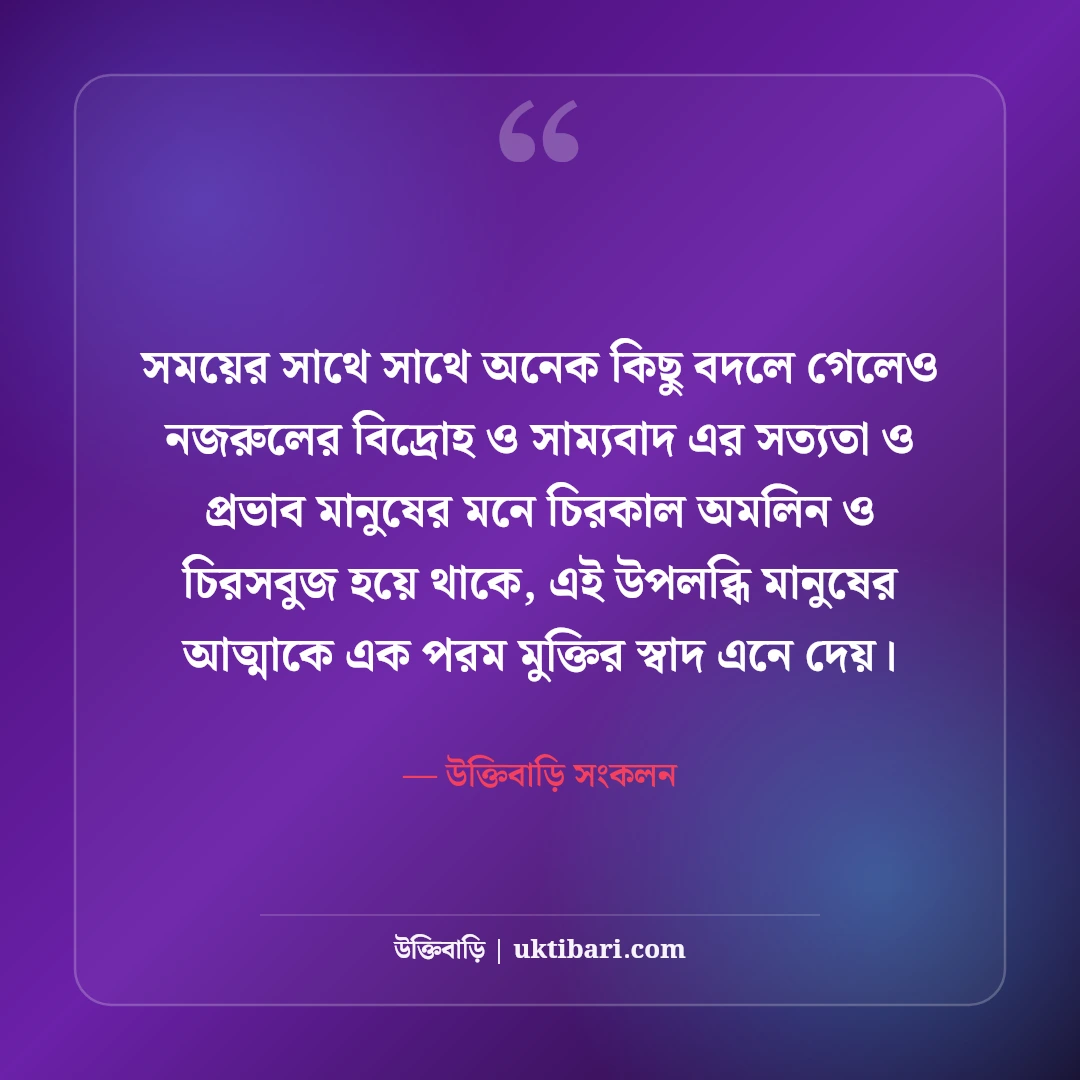 কাজী নজরুল ইসলামের বিপ্লবী উক্তি: সাম্য, দ্রোহ ও মানবতার অমর বাণী [২০২৬] - উক্তিবাড়ি সংকলন এর সেরা উক্তি ফটো কার্ড