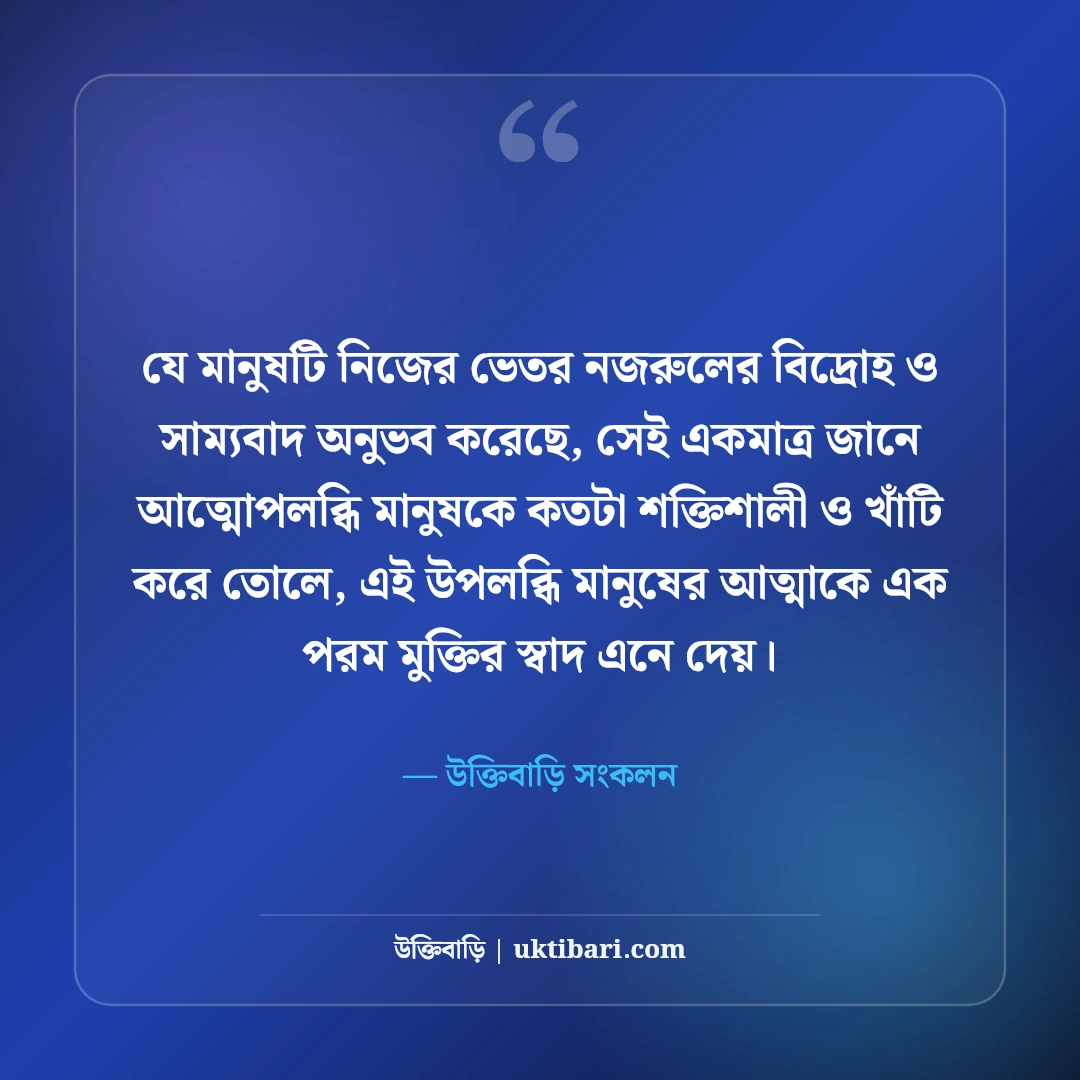 কাজী নজরুল ইসলামের বিপ্লবী উক্তি: সাম্য, দ্রোহ ও মানবতার অমর বাণী [২০২৬] - উক্তিবাড়ি সংকলন এর সেরা উক্তি ফটো কার্ড