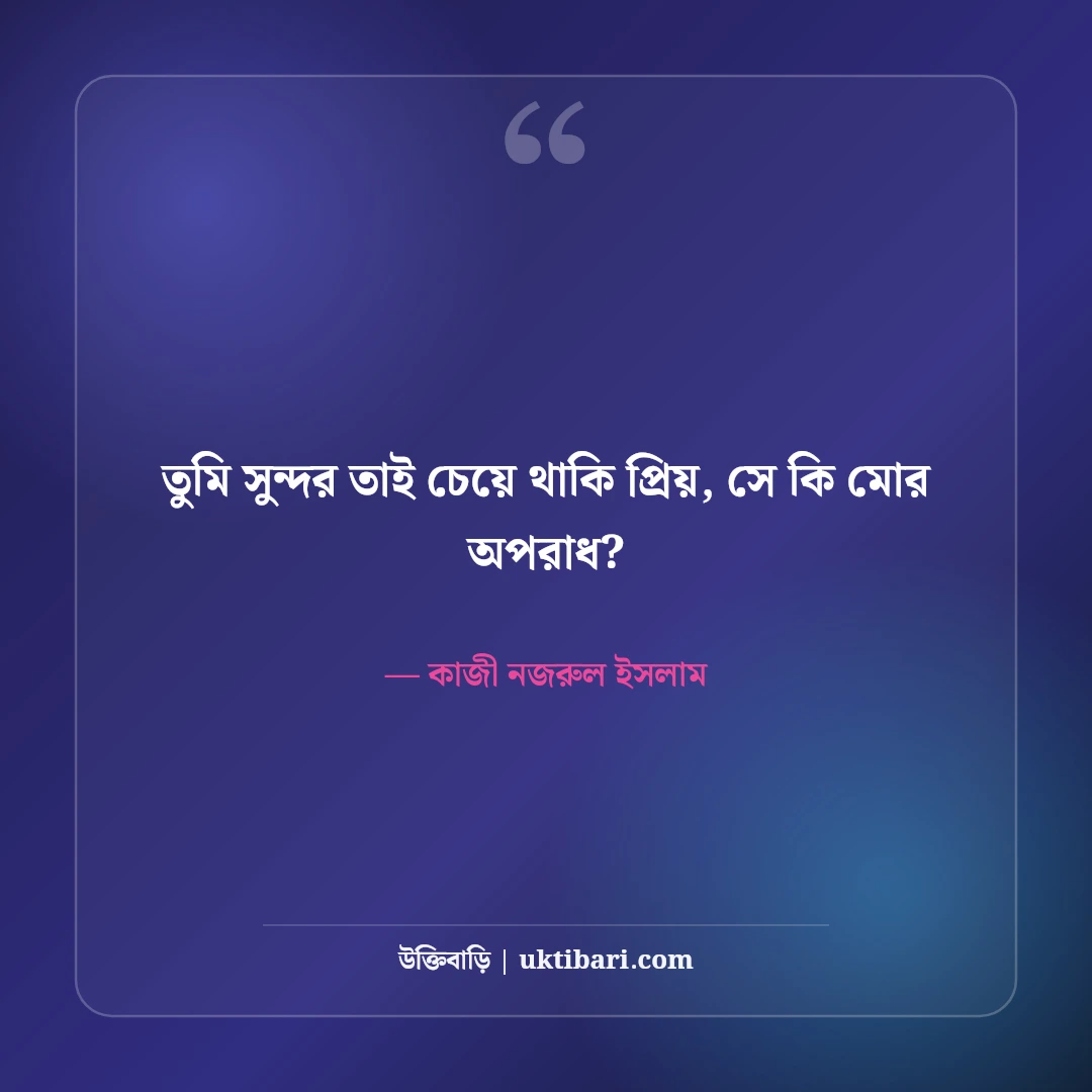কাজী নজরুল ইসলামের প্রেমের উক্তি ও কবিতা: চিরন্তন ভালোবাসার ৫০+ রোমান্টিক বাণী [২০২৬] - কাজী নজরুল ইসলাম এর সেরা উক্তি ফটো কার্ড
