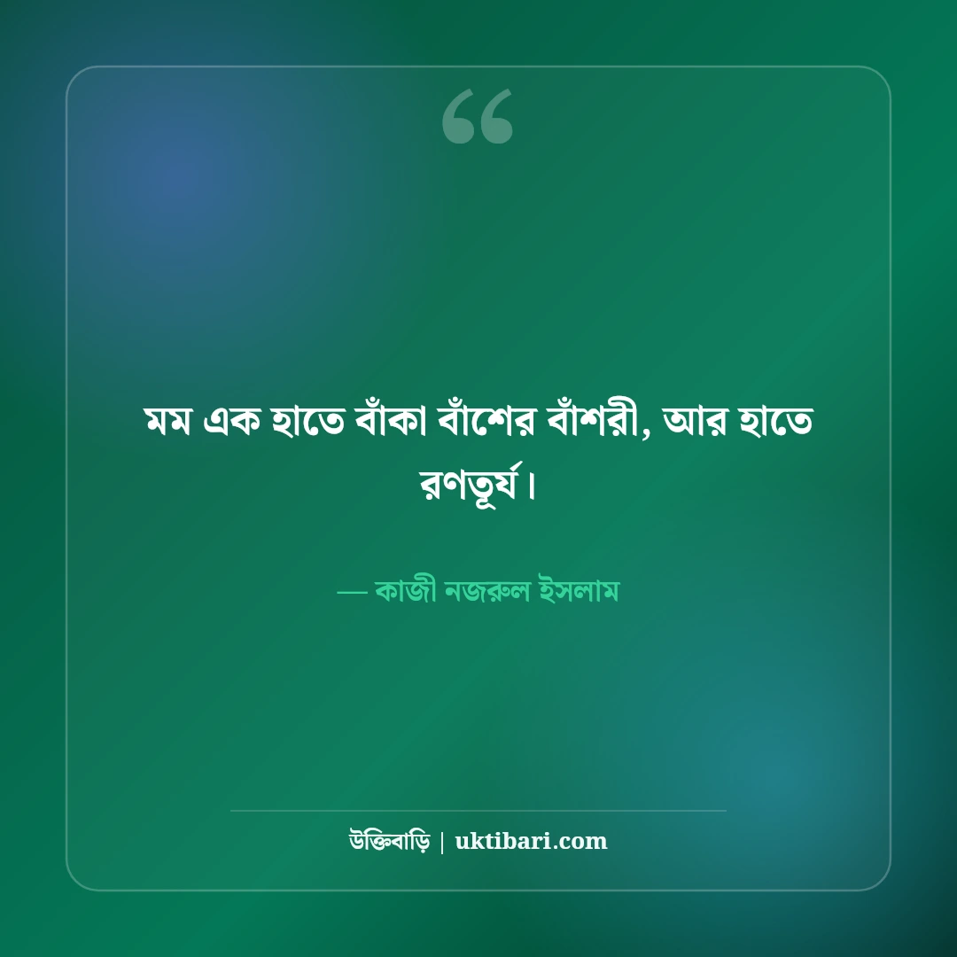 কাজী নজরুল ইসলামের প্রেমের উক্তি ও কবিতা: চিরন্তন ভালোবাসার ৫০+ রোমান্টিক বাণী [২০২৬] - কাজী নজরুল ইসলাম এর সেরা উক্তি ফটো কার্ড