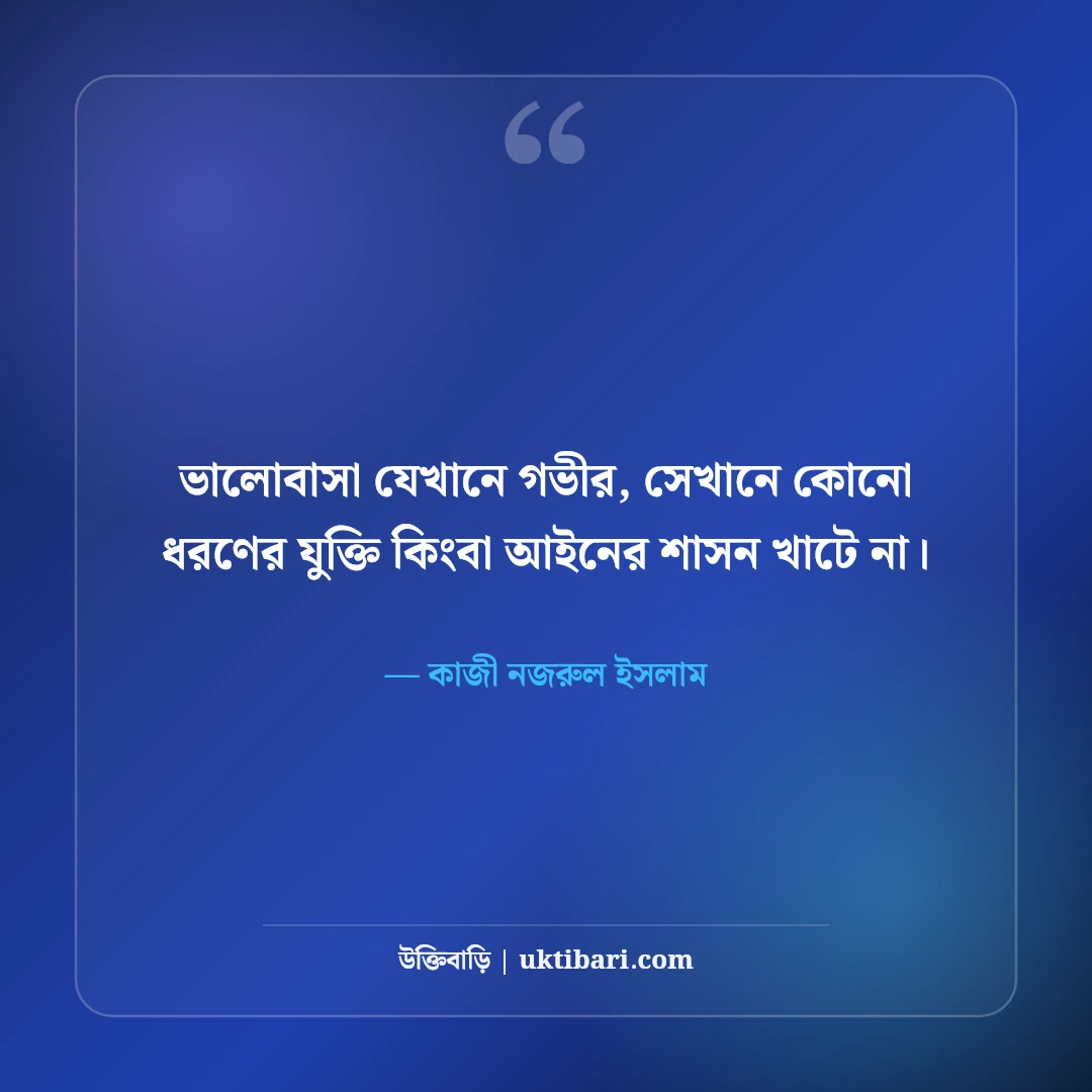 কাজী নজরুল ইসলামের প্রেমের উক্তি ও কবিতা: চিরন্তন ভালোবাসার ৫০+ রোমান্টিক বাণী [২০২৬] - কাজী নজরুল ইসলাম এর সেরা উক্তি ফটো কার্ড
