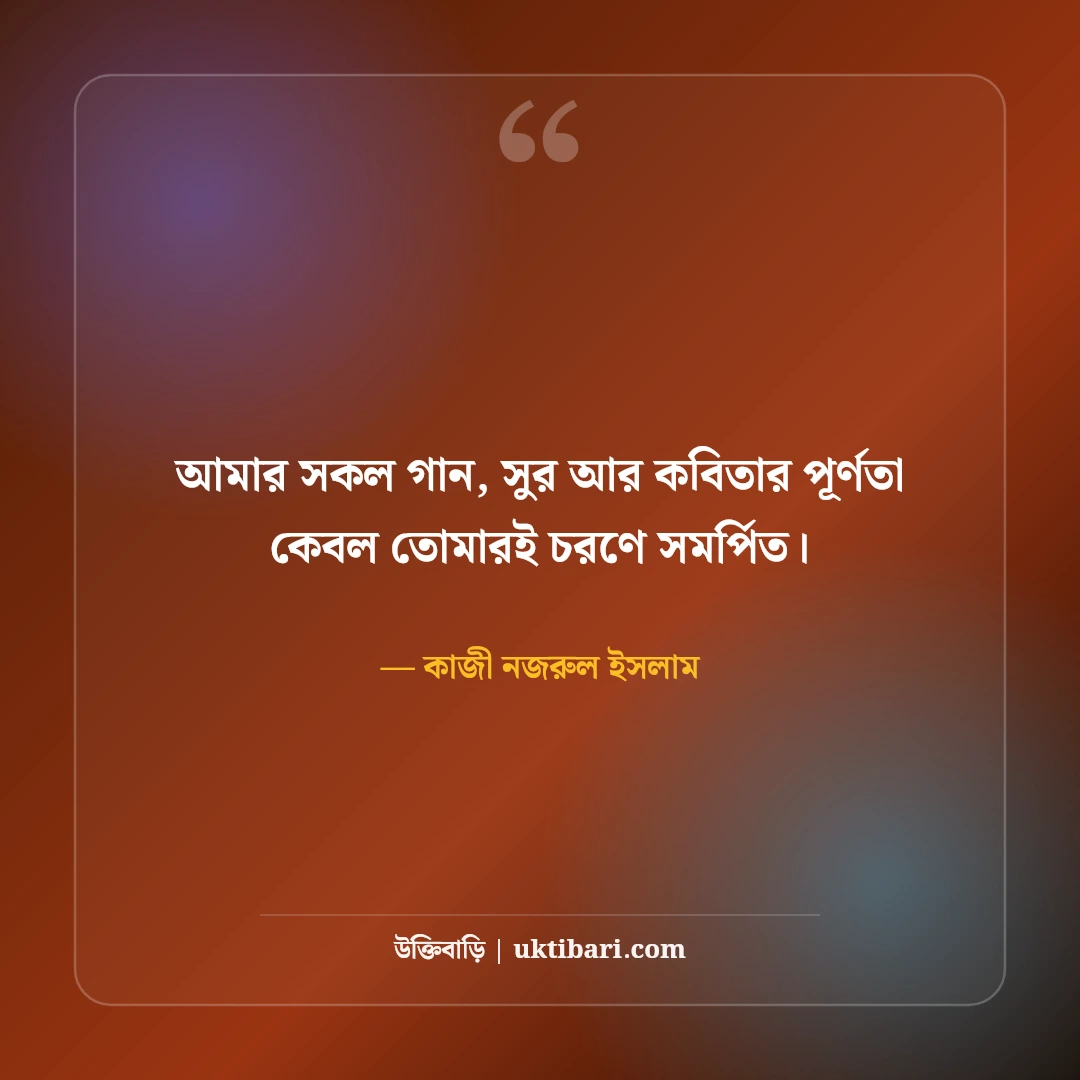 কাজী নজরুল ইসলামের প্রেমের উক্তি ও কবিতা: চিরন্তন ভালোবাসার ৫০+ রোমান্টিক বাণী [২০২৬] - কাজী নজরুল ইসলাম এর সেরা উক্তি ফটো কার্ড