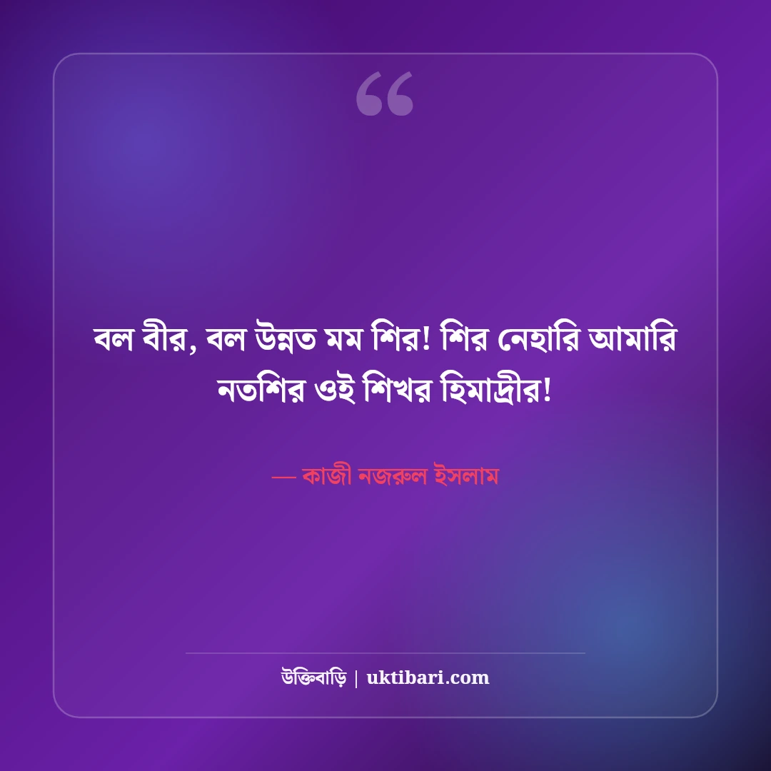কাজী নজরুল ইসলামের জীবন নিয়ে উক্তি: বিদ্রোহী ও সাম্যের ৫০+ অমর বাণী [২০২৬] - কাজী নজরুল ইসলাম এর সেরা উক্তি ফটো কার্ড