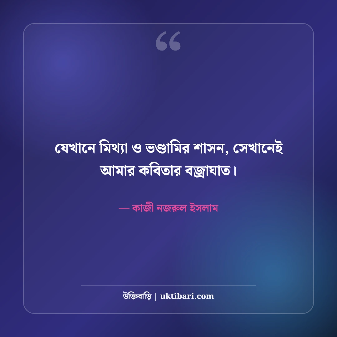 কাজী নজরুল ইসলামের জীবন নিয়ে উক্তি: বিদ্রোহী ও সাম্যের ৫০+ অমর বাণী [২০২৬] - কাজী নজরুল ইসলাম এর সেরা উক্তি ফটো কার্ড
