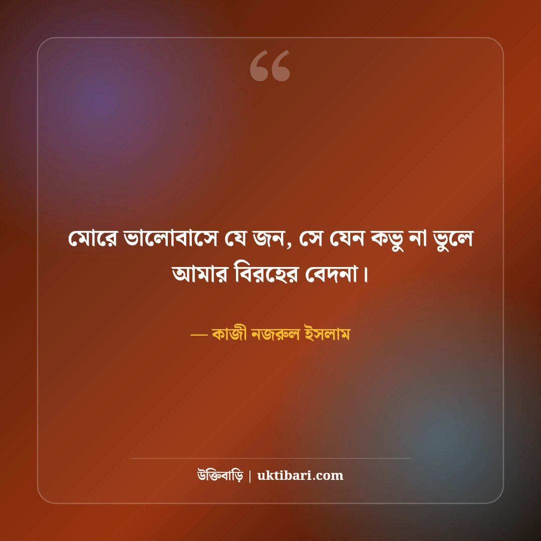 কাজী নজরুল ইসলামের প্রেমের উক্তি: বিরহ ও ভালোবাসার ৫০+ কালজয়ী বাণী [২০২৬] - কাজী নজরুল ইসলাম এর সেরা উক্তি ফটো কার্ড