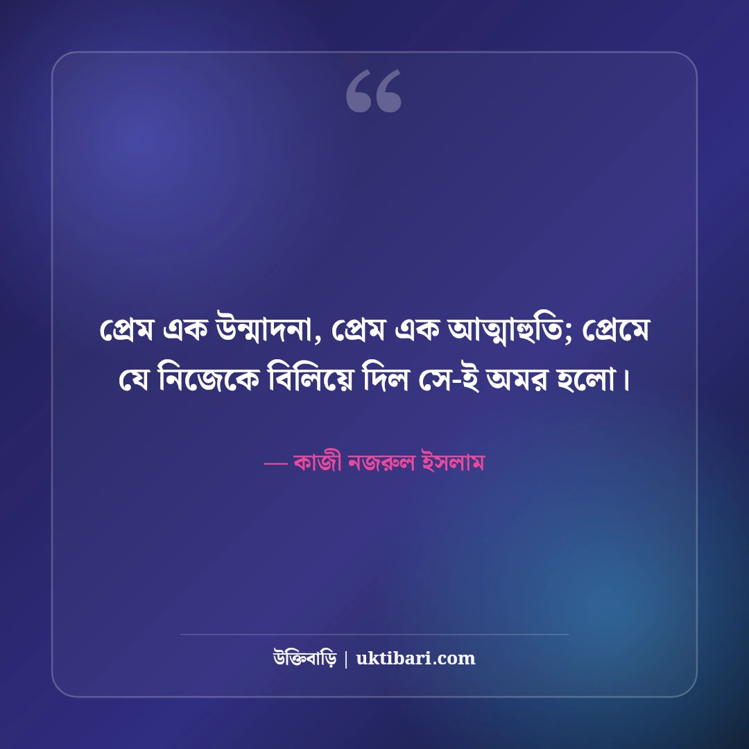 কাজী নজরুল ইসলামের প্রেমের উক্তি: বিরহ ও ভালোবাসার ৫০+ কালজয়ী বাণী [২০২৬] - কাজী নজরুল ইসলাম এর সেরা উক্তি ফটো কার্ড