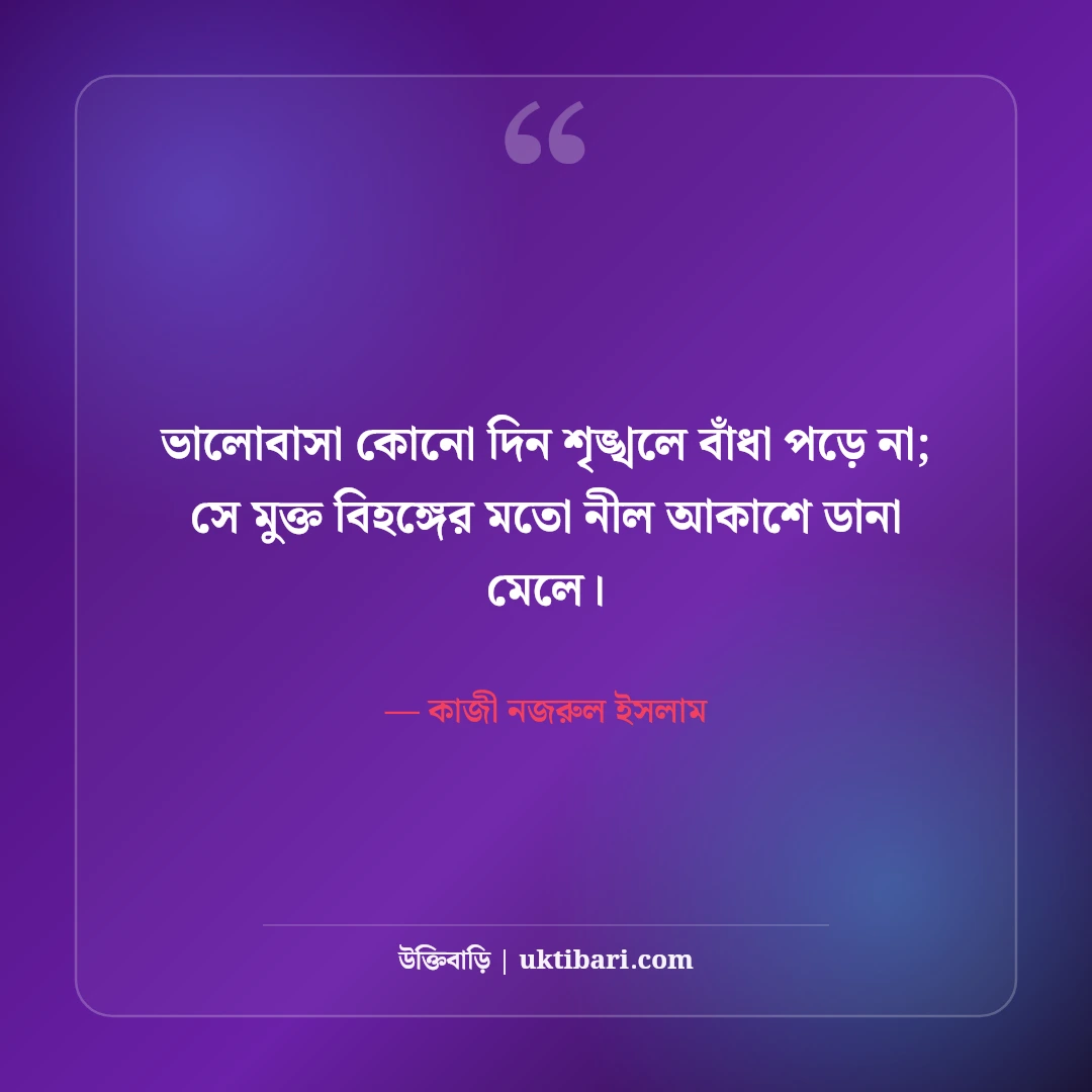 কাজী নজরুল ইসলামের প্রেমের উক্তি: বিরহ ও ভালোবাসার ৫০+ কালজয়ী বাণী [২০২৬] - কাজী নজরুল ইসলাম এর সেরা উক্তি ফটো কার্ড